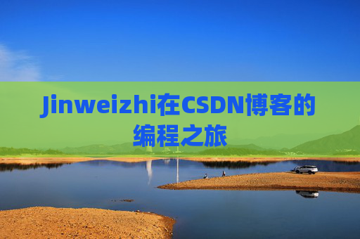 Jinweizhi在CSDN博客的编程之旅